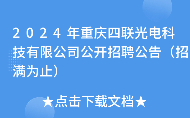 2024年重庆四联光电科技有限公司公开招聘公告（招满为止）