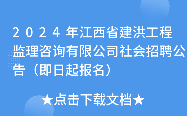 2024年江西省建洪工程监理咨询有限公司社会招聘公告（即日起报名）