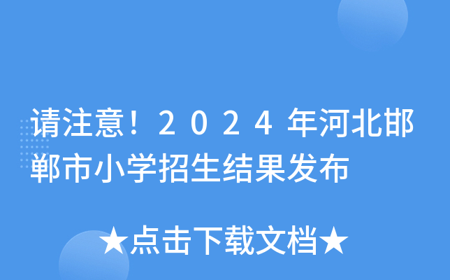 请注意！2024年河北邯郸市小开云kaiyun(中国)招生结果发布