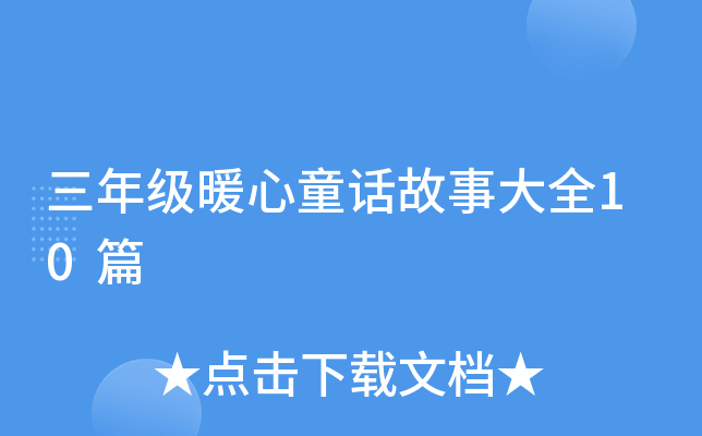 三年级暖心童话故事大全10篇