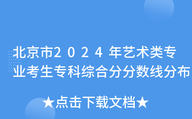 北京市2024年艺术类专业考生专科综合分分数线分布