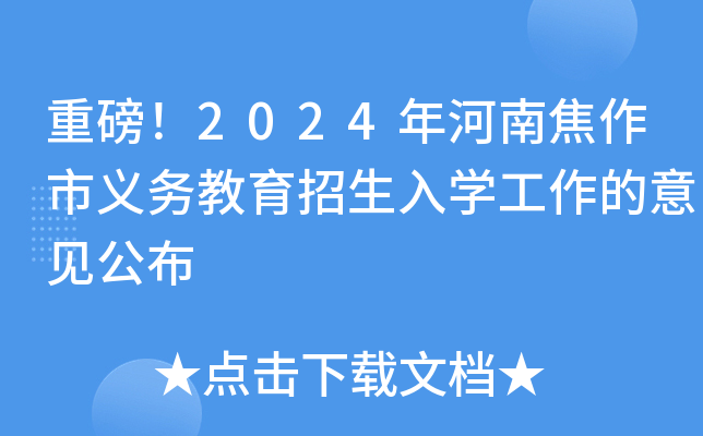 重磅！2024年河南焦作市义务教育招生入开云kaiyun(中国)工作的意见公布