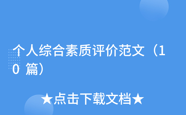 个人综合素质评价范文（10篇）