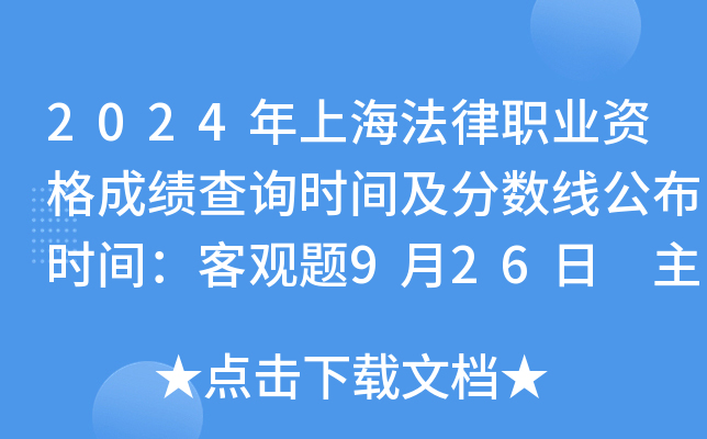 2024年上海法律职业资格成绩查询时间及分数线公布时间：客观题9月26日 主观题11月30日