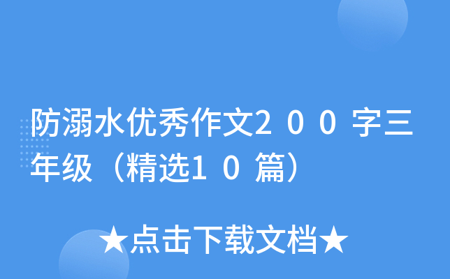 防溺水优秀作文200字三年级（精选10篇）