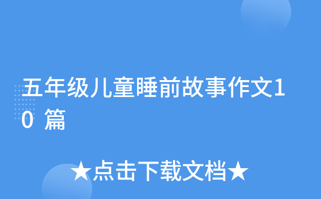 꼉(j)ͯ˯ǰ10ƪ