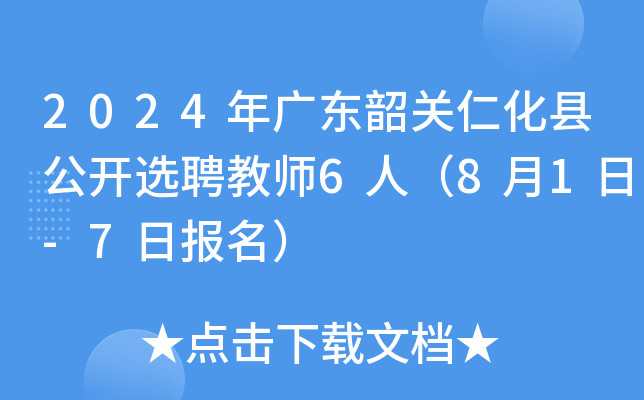 2024年广东韶关仁化县公开选聘教师6人（8月1日-7日报名）