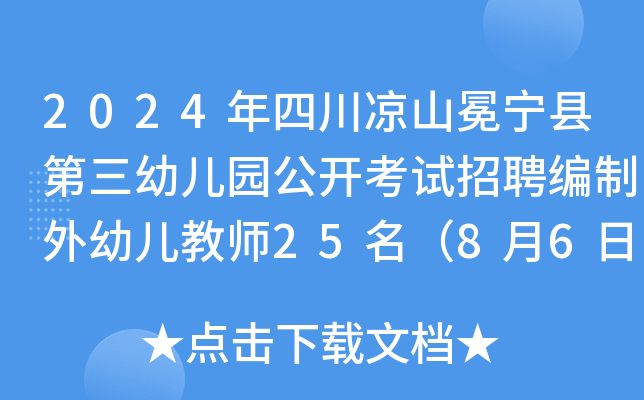 2024年四川凉山冕宁县第三幼儿园公开考试招聘编制外幼儿教师25名（8月6日至7日报名）