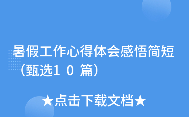 暑假工作心得体会感悟简短（甄选10篇）