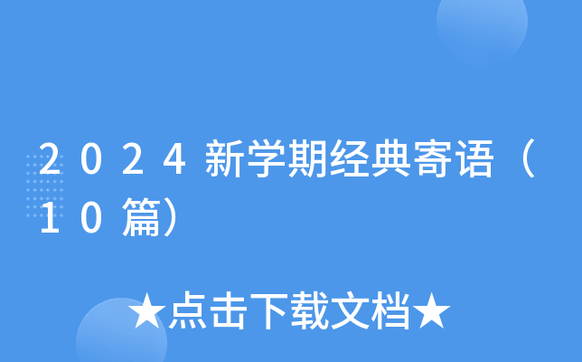 2024新开云kaiyun(中国)期经典寄语（10篇）
