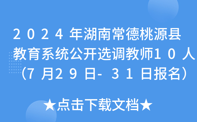 2024年湖南常德桃源县教育系统公开选调教师10人（7月29日-31日报名）