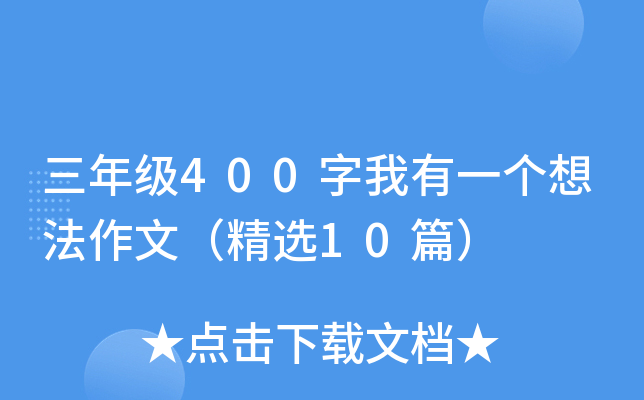 三年级400字我有一个想法作文（精选10篇）
