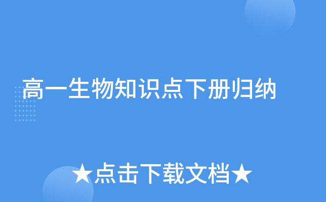 高一生物知识点下册归纳