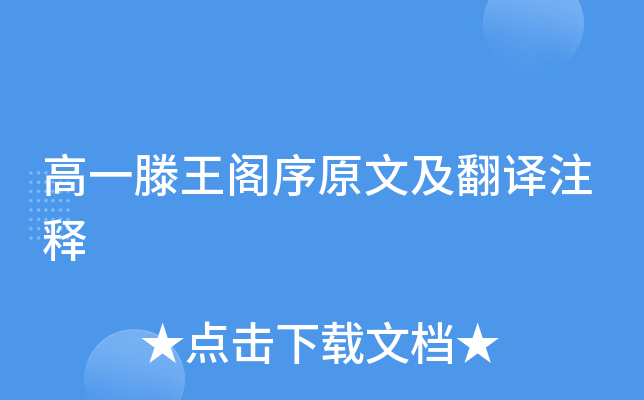 高一滕王阁序原文及翻译注释