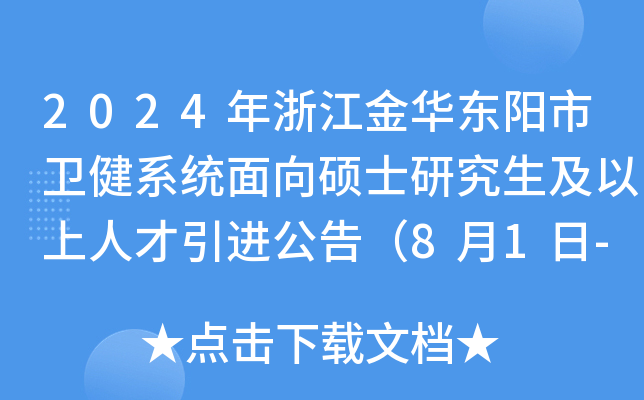 2024年浙江金华东阳市卫健系统面向硕士研究生及以上人才引进公告（8月1日-3日报名）