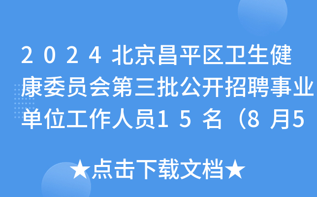 2024北京昌平区卫生健康委员会第三批公开招聘事业单位工作人员15名（8月5日截止报名）