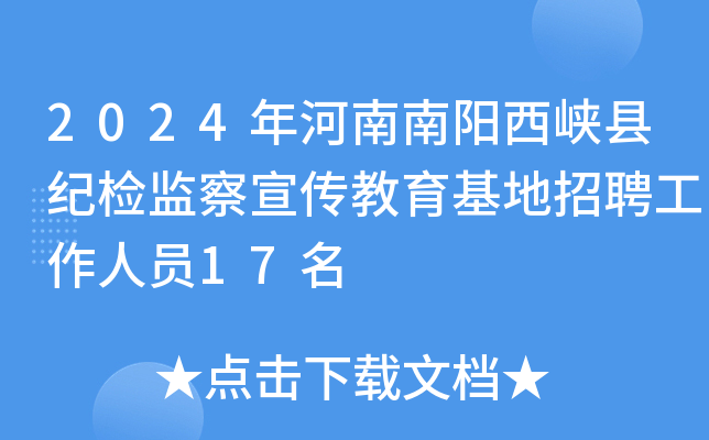 2024年河南南阳西峡县纪检监察宣传教育基地招聘工作人员17名
