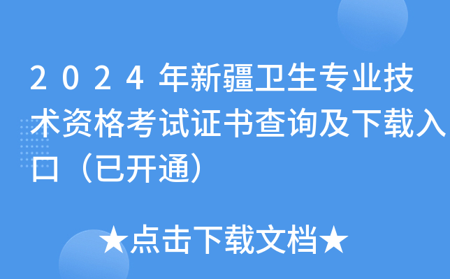 2024年新疆卫生专业技术资格考试证书查询及下载入口（已开通）