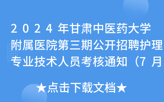 2024年甘肃中医药大学附属医院第三期公开招聘护理专业技术人员考核通知（7月26日）