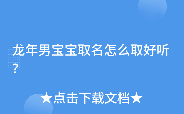 龙年男宝宝取名怎么取好听？