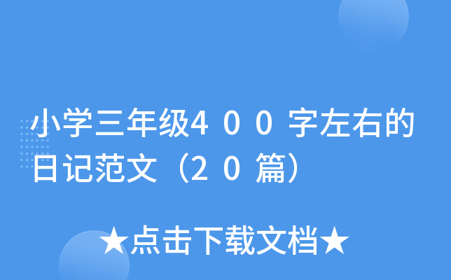 СW(xu)꼉400ҵӛģ20ƪ