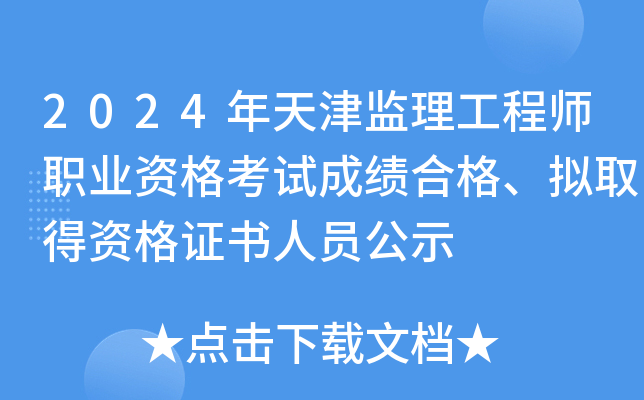 2024年天津监理工程师职业资格考试成绩合格、拟取得资格证书人员公示