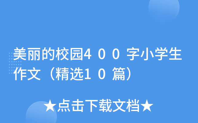 美丽的校园400字小开云kaiyun(中国)生作文（精选10篇）