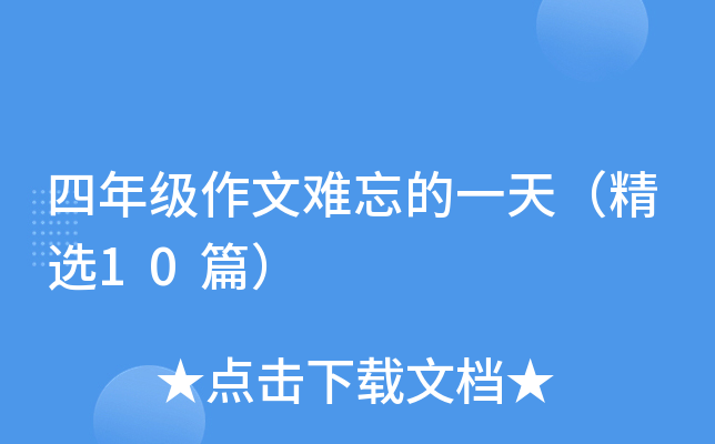四年级作文难忘的一天（精选10篇）