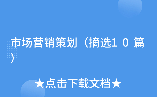市场营销策划（摘选10篇）