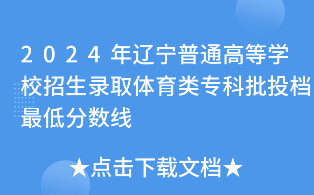 2024年辽宁普通高等学校招生录取体育类专科批投档最低分数线
