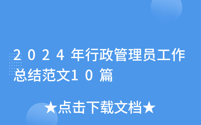 2024年行政管理员工作总结范文10篇