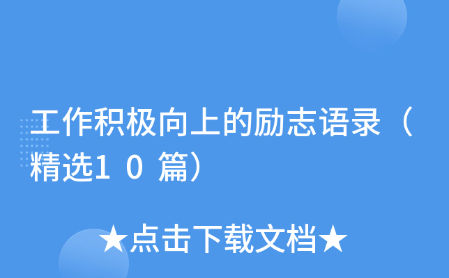 工作积极向上的励志语录（精选10篇）