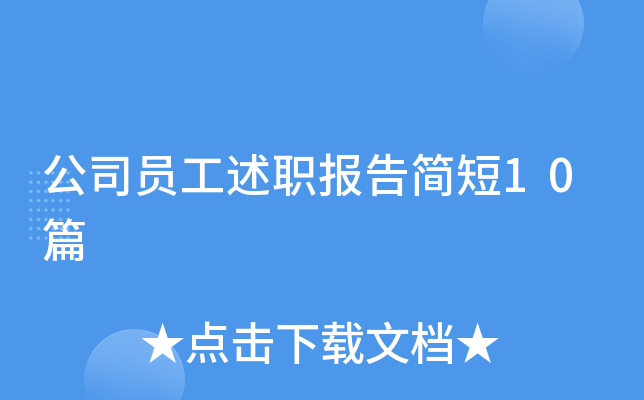 公司员工述职报告简短10篇