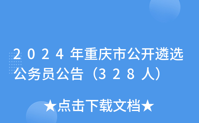 2024年重庆市公开遴选公务员公告（328人）