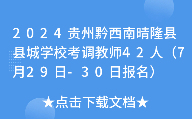 2024贵州黔西南晴隆县县城开云kaiyun(中国)校考调教师42人（7月29日-30日报名）