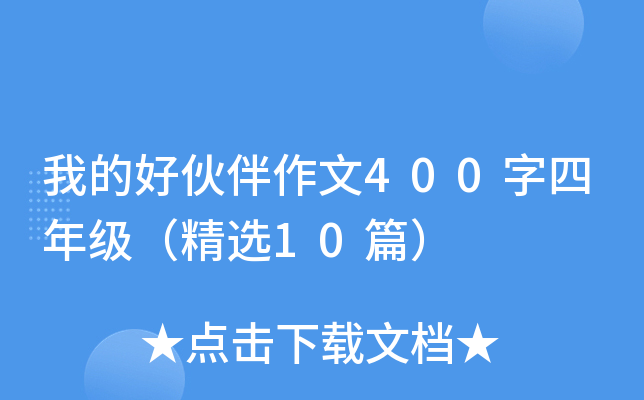 我的好伙伴作文400字四年级（精选10篇）