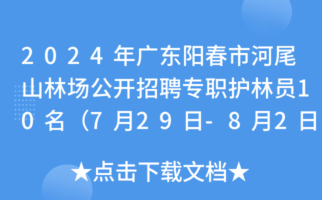 2024年广东阳江阳春市河尾山林场公开招聘专职护林员10名（7月29日-8月2日报名）