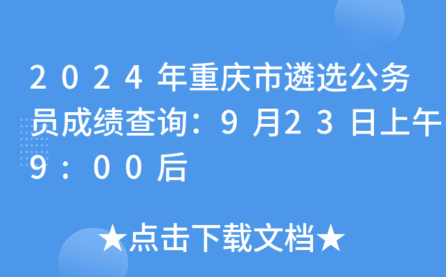 2024年重庆市遴选公务员成绩查询：9月23日上午9:00后