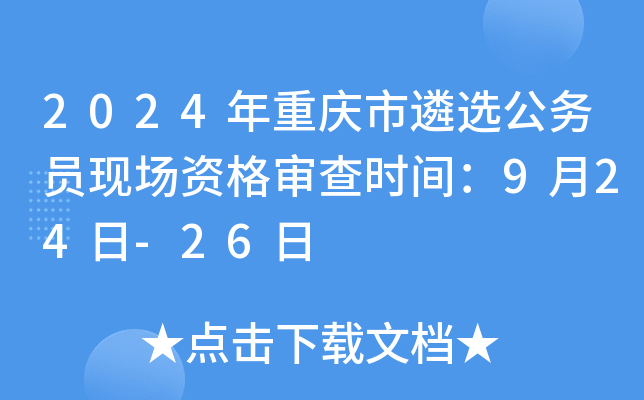 2024年重庆市遴选公务员现场资格审查时间：9月24日-26日