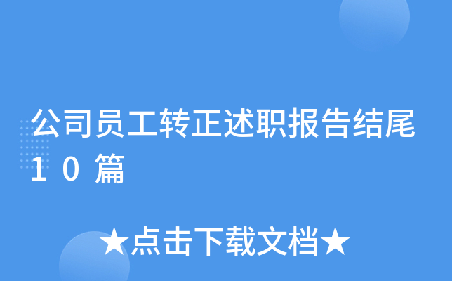 公司员工转正述职报告结尾10篇