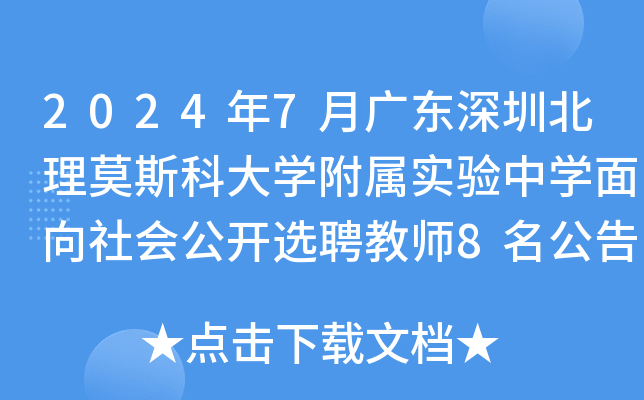 2024年7月广东深圳北理莫斯科大开云kaiyun(中国)附属实验中开云kaiyun(中国)面向社会公开选聘教师8名公告