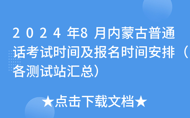 2024年8月内蒙古普通话考试时间及报名时间安排（各测试站汇总）