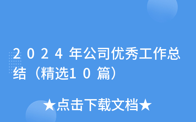 2024깫˾(yu)㹤Y(ji)x10ƪ