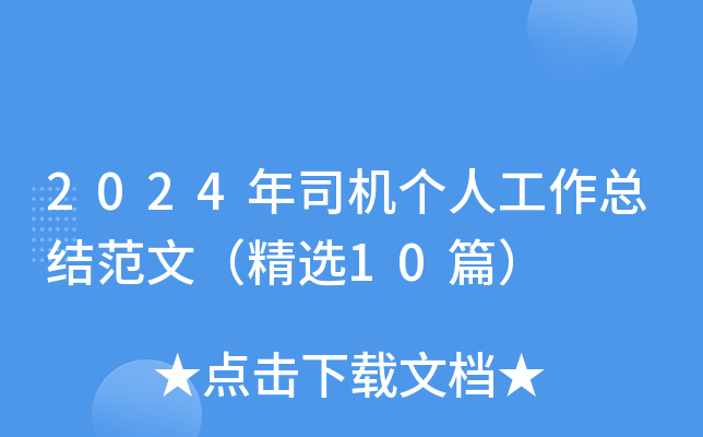 2024˾C(j)˹Y(ji)ģx10ƪ