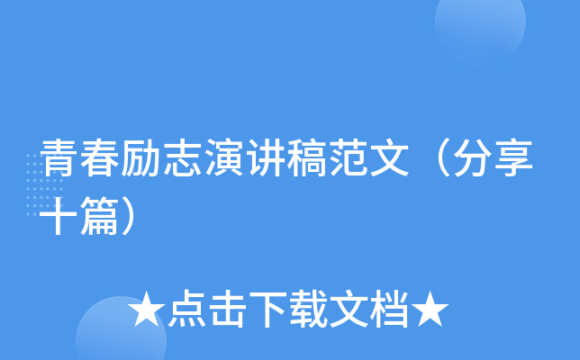 青春励志演讲稿范文（分享十篇）