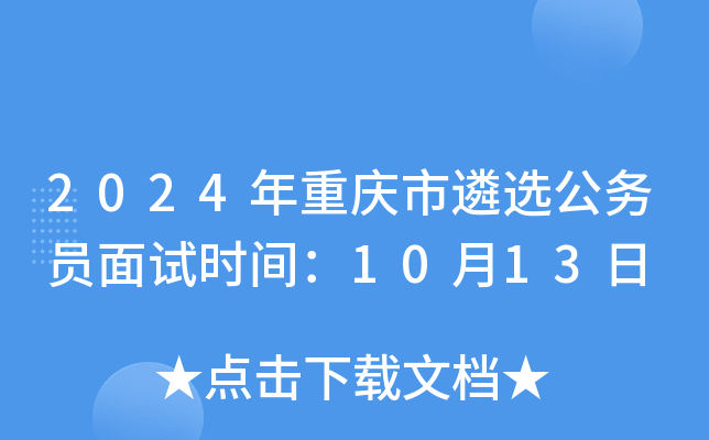 2024年重庆市遴选公务员面试时间：10月13日