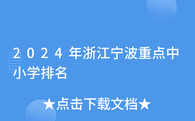 2024年浙江宁波重点中小开云kaiyun(中国)排名