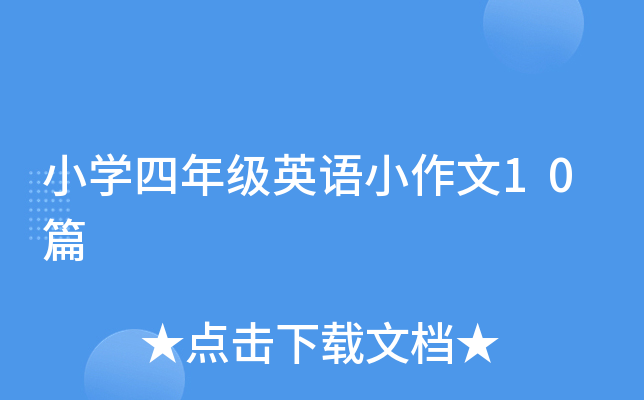 小开云kaiyun(中国)四年级英语小作文10篇