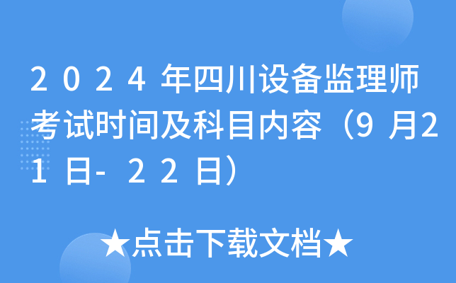 2024ĴO(sh)O(jin)펟ԇr(sh)gĿ(ni)ݣ921-22գ