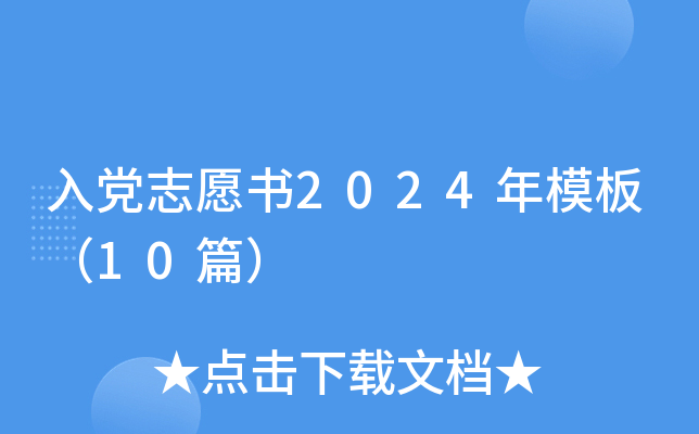 入党志愿书2024年模板（10篇）